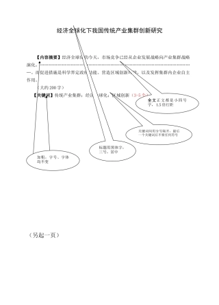 经济全球化下我国传统产业集群创新研究模板格式    工商管理专业