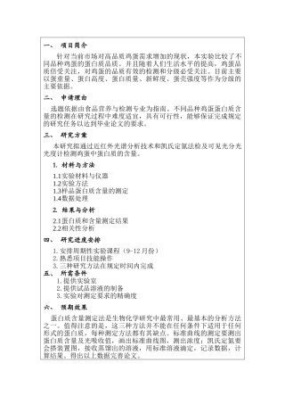 开题报告  不同品种鸡蛋蛋白质含量的分析研究   营养学管理专业