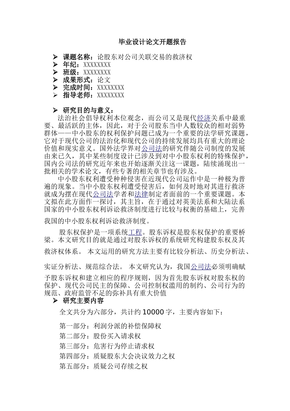 论股东对公司关联交易的救济权分析研究   财务会计学专业 开题报告_第1页