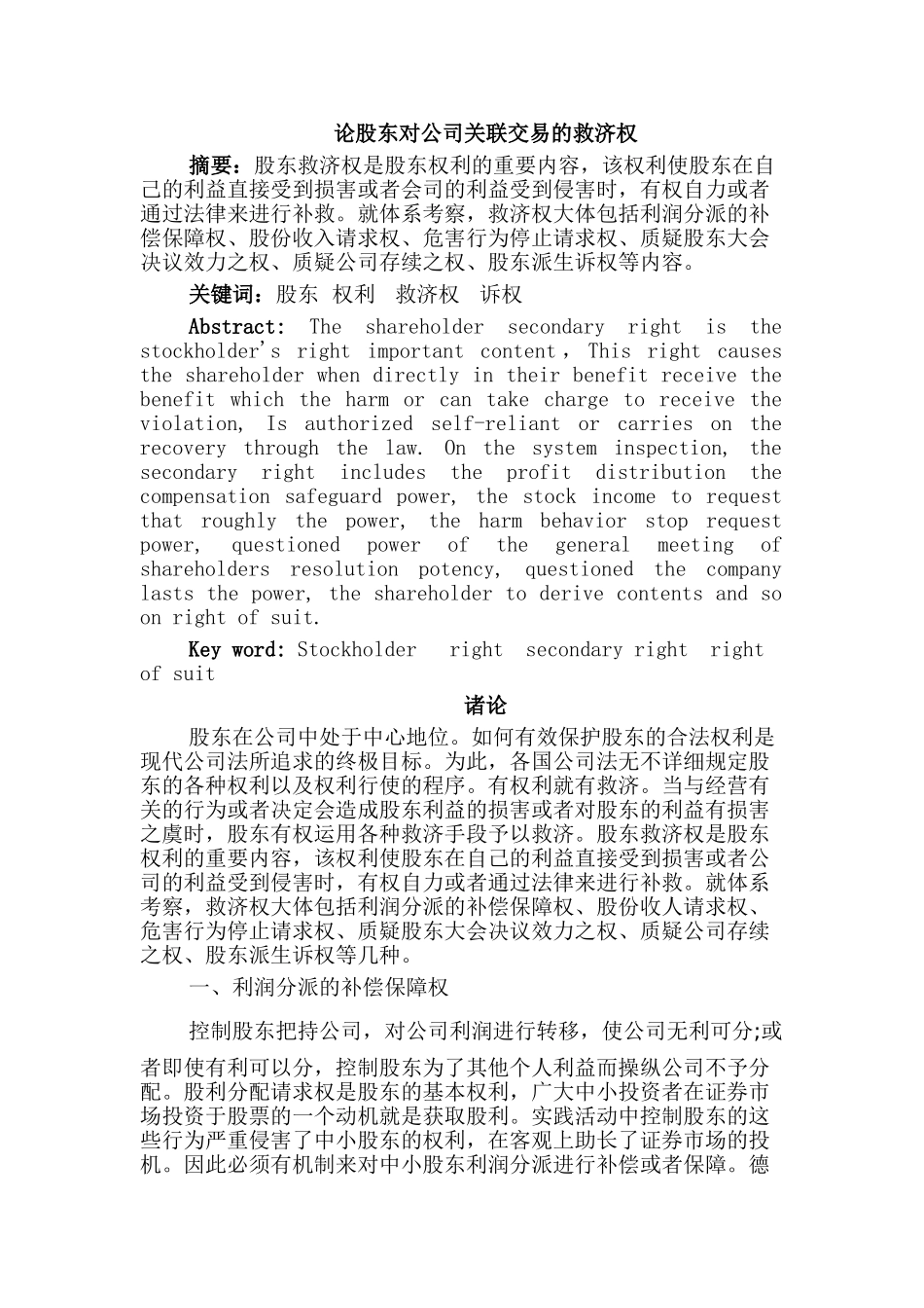 论股东对公司关联交易的救济权分析研究   财务会计学专业 开题报告_第3页