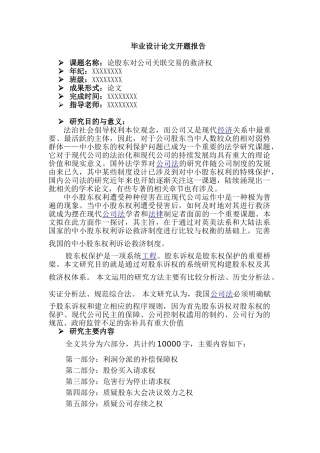 论股东对公司关联交易的救济权分析研究   财务会计学专业 开题报告