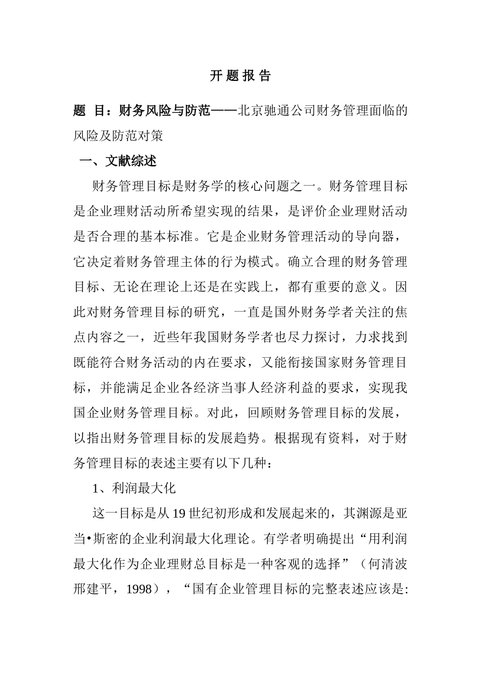 开题报告  财务风险与防范——北京驰通公司财务管理面临的风险及防范对策分析研究   会计学专业_第1页