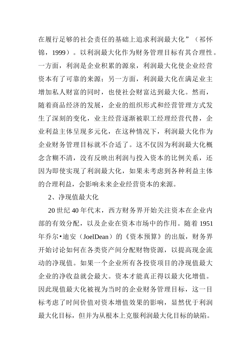 开题报告  财务风险与防范——北京驰通公司财务管理面临的风险及防范对策分析研究   会计学专业_第2页