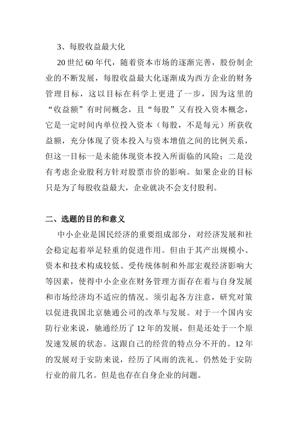 开题报告  财务风险与防范——北京驰通公司财务管理面临的风险及防范对策分析研究   会计学专业_第3页