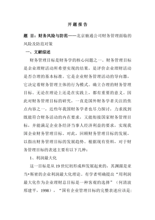 开题报告  财务风险与防范——北京驰通公司财务管理面临的风险及防范对策分析研究   会计学专业