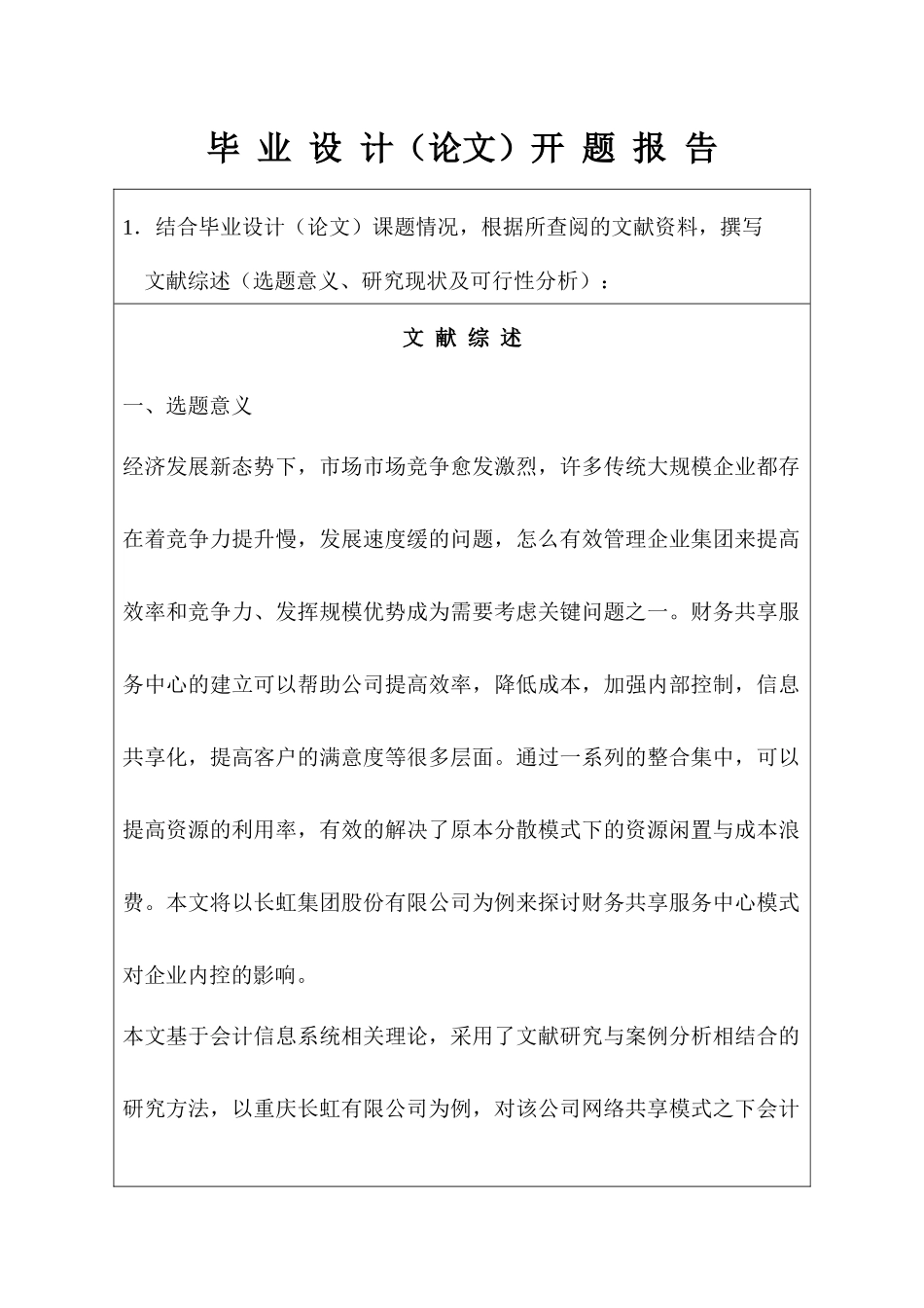 开题报告  财务共享模式下企业内部控制研究分析——以四川长虹为例  工商管理专业_第1页