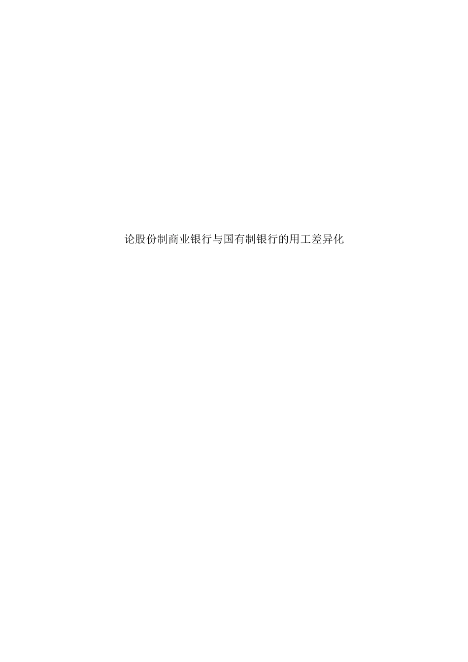 论股份制商业银行与国有制银行的用工差异化分析研究  财务会计学专业_第1页
