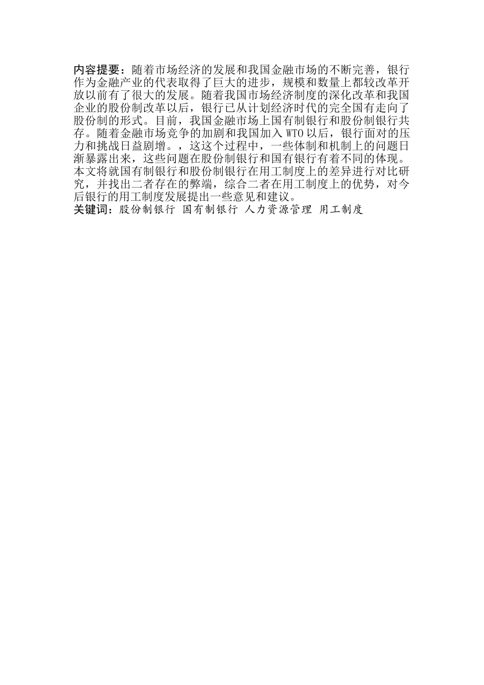 论股份制商业银行与国有制银行的用工差异化分析研究  财务会计学专业_第2页