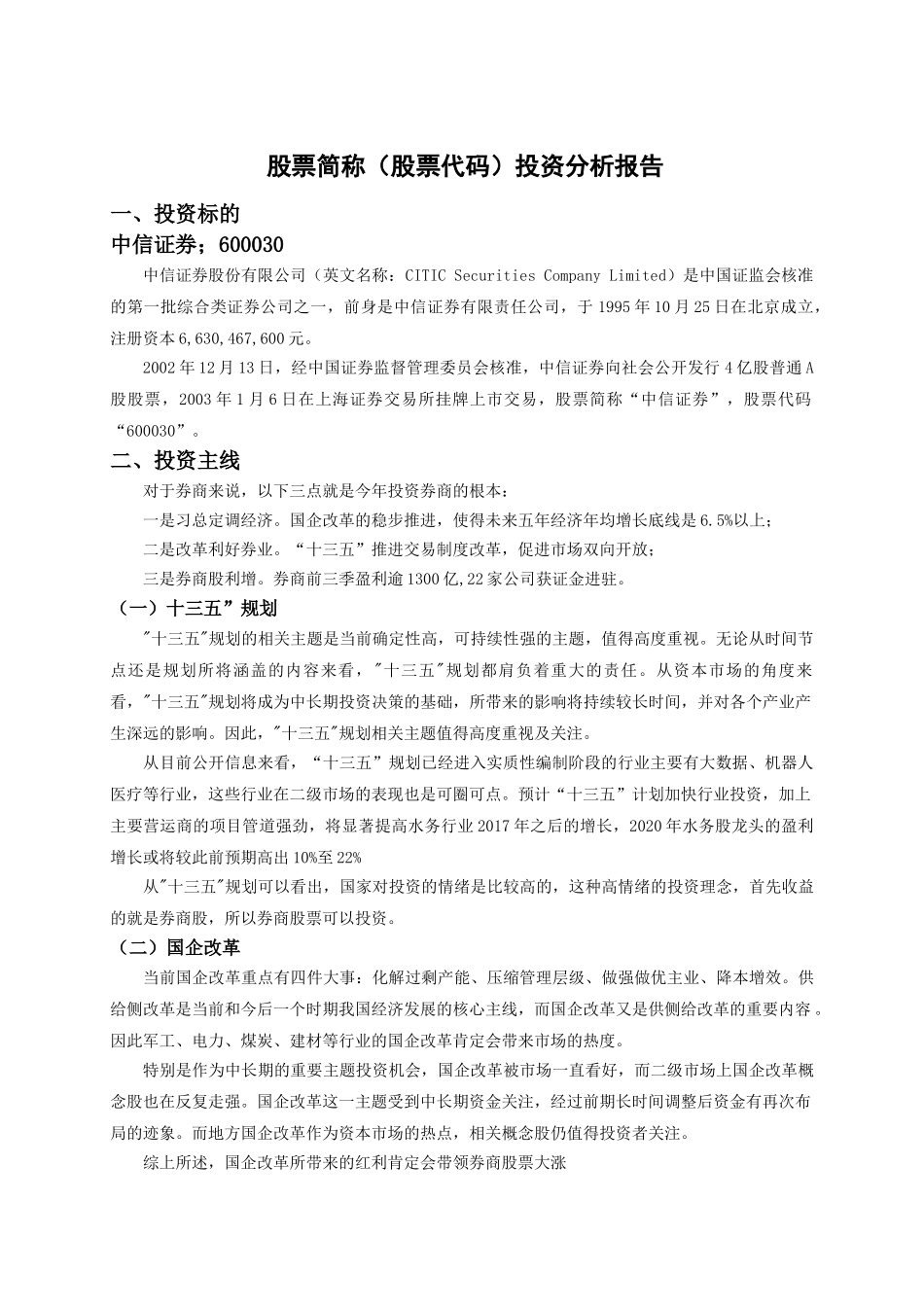 论股票投资股票简称（股票代码）投资分析报告  财务会计学专业_第1页