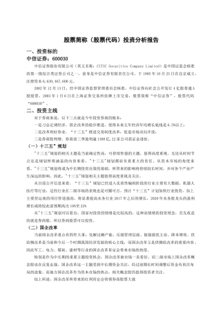 论股票投资股票简称（股票代码）投资分析报告  财务会计学专业