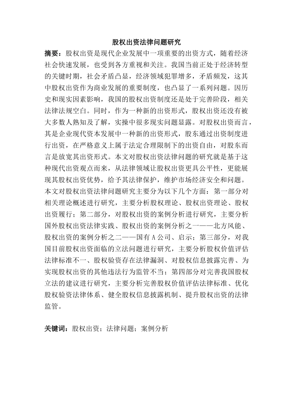 论股权出资法律问题研究分析 法学专业_第1页