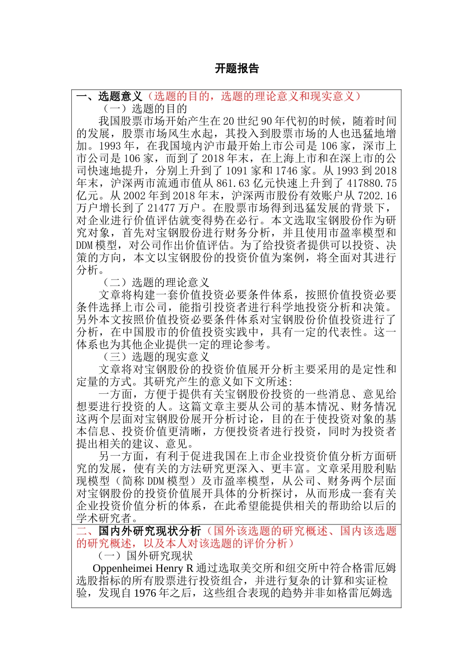开题报告  财务会计学专业  宝钢股份投资价值分析研究_第1页