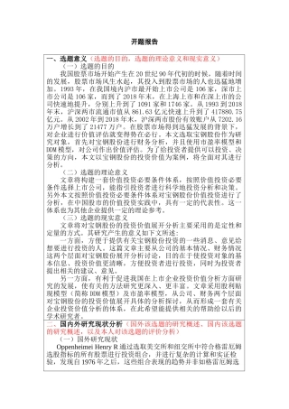 开题报告  财务会计学专业  宝钢股份投资价值分析研究