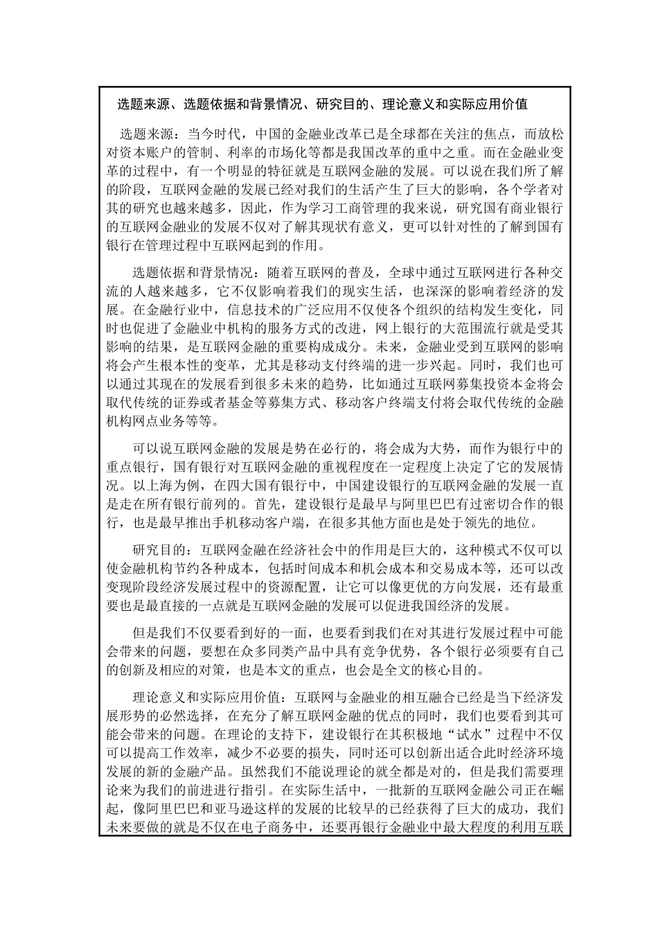 开题报告  财务会计学专业  上海建设银行开拓互联网金融市场对策研究分析_第1页