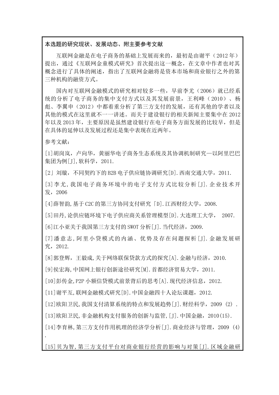 开题报告  财务会计学专业  上海建设银行开拓互联网金融市场对策研究分析_第3页