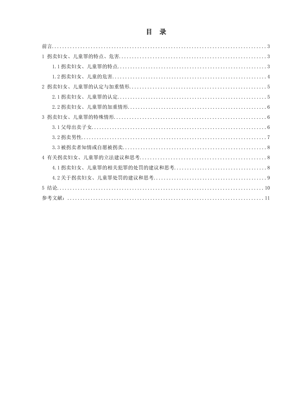 论拐卖妇女儿童罪分析研究  法学专业_第1页