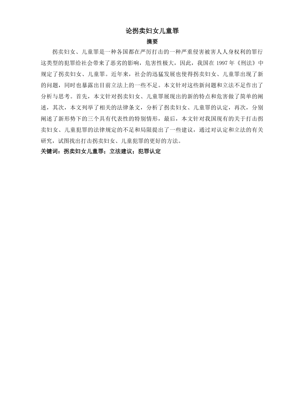 论拐卖妇女儿童罪分析研究  法学专业_第2页