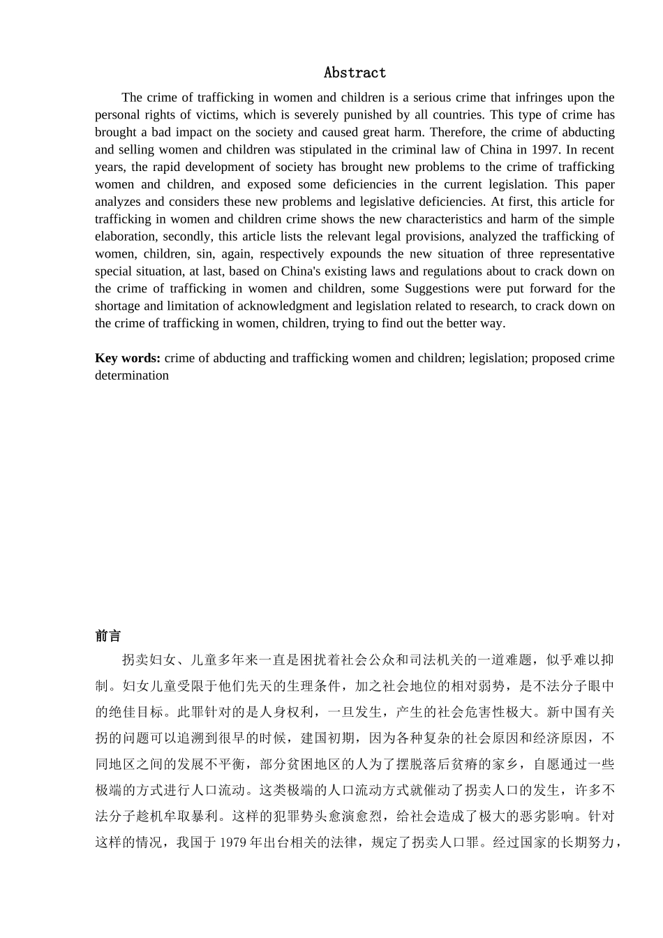 论拐卖妇女儿童罪分析研究  法学专业_第3页