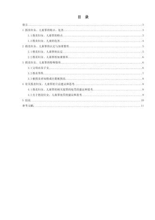 论拐卖妇女儿童罪分析研究  法学专业