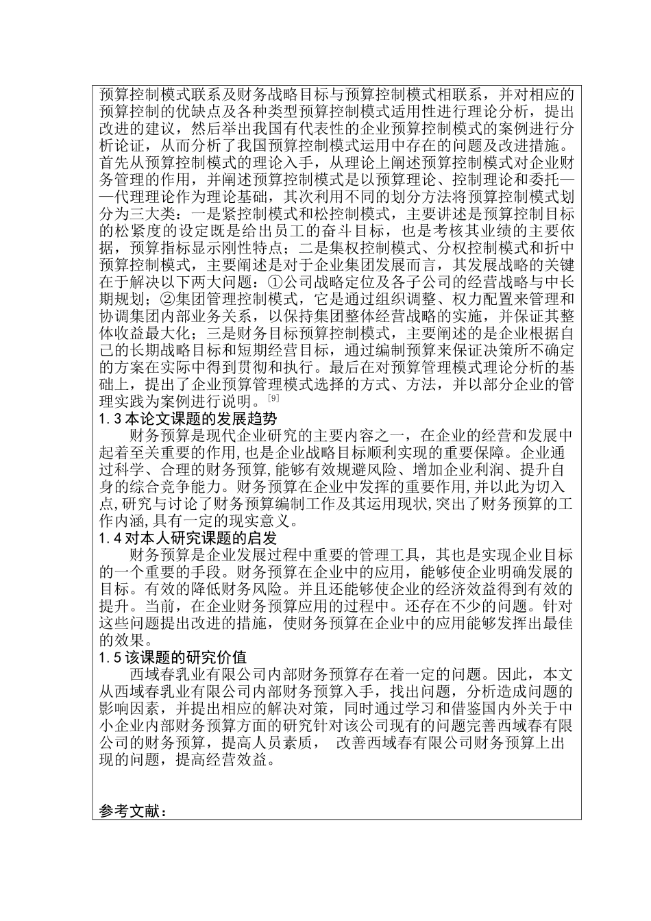 开题报告  财务会计学专业  西域春乳业有限公司财务预算研究分析_第3页