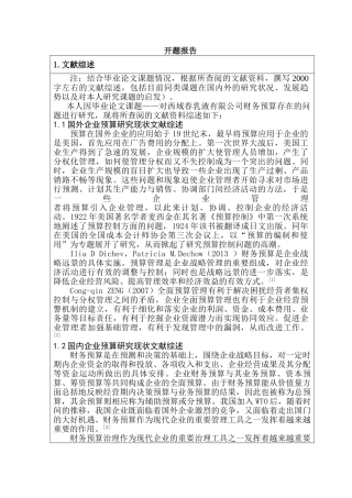 开题报告  财务会计学专业  西域春乳业有限公司财务预算研究分析