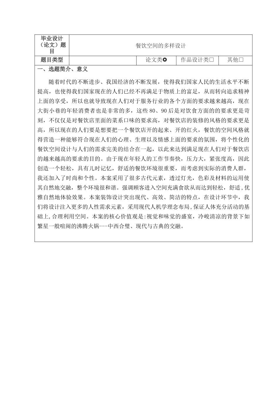 开题报告  餐饮空间的多样设计和实现 室内设计专业_第1页