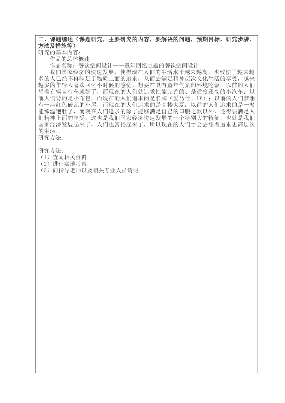 开题报告  餐饮空间的多样设计和实现 室内设计专业_第2页
