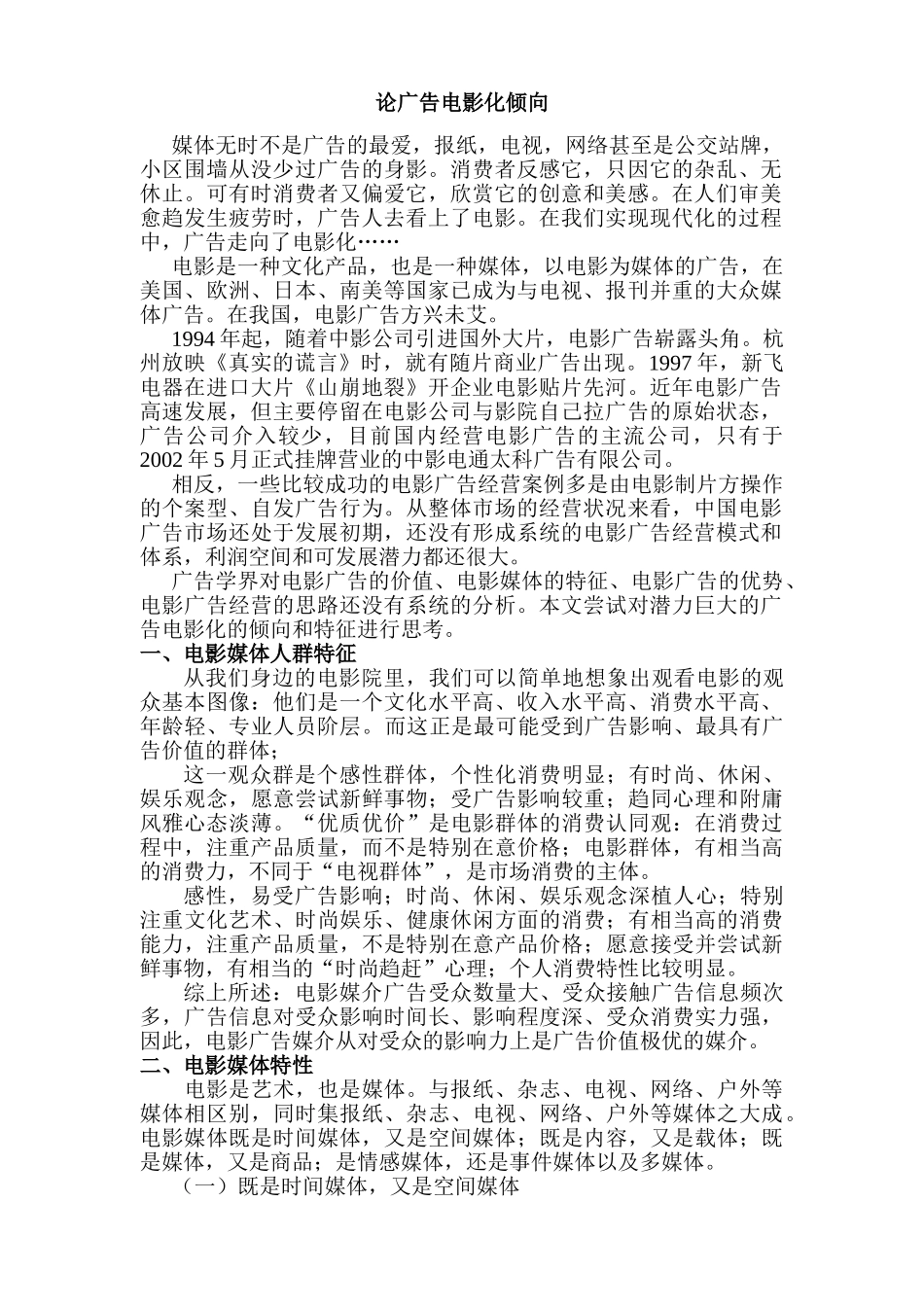 论广告电影化倾向分析研究   影视编导专业_第1页