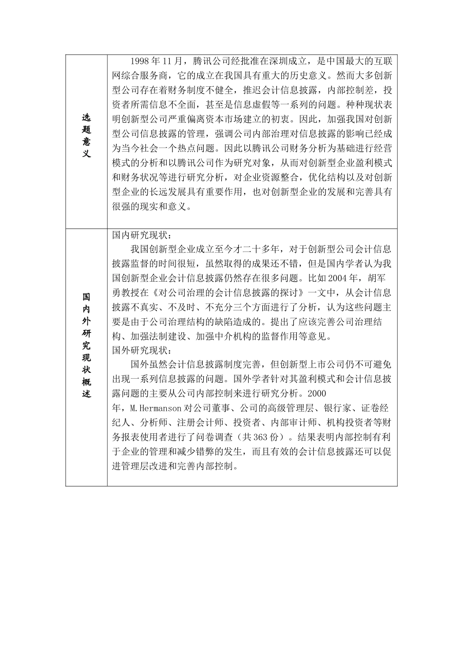 开题报告  创新型企业盈利模式和财务特征分析及建议分析研究—以腾讯公司为例   会计学专业_第1页