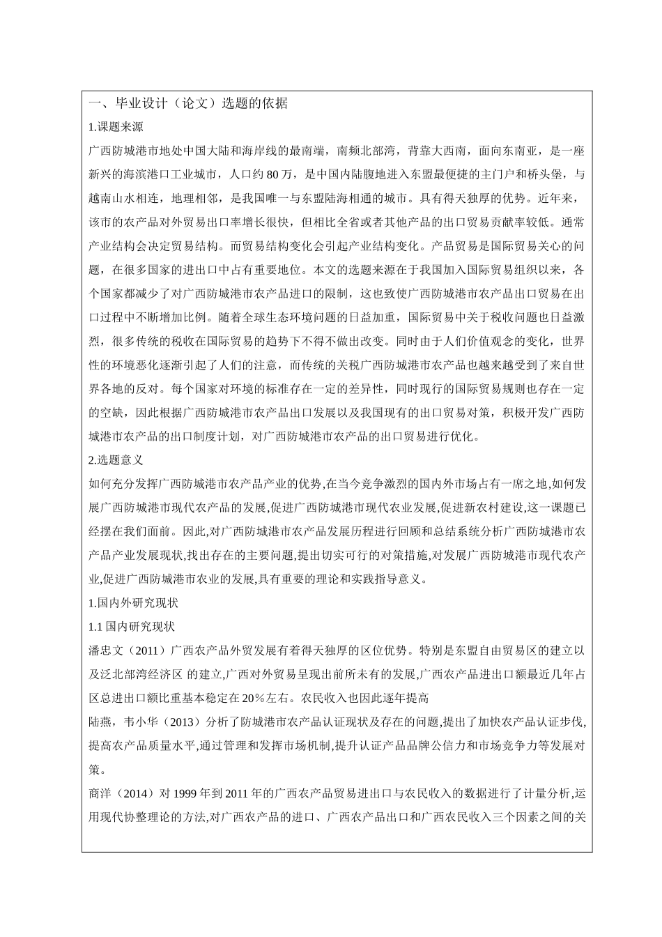 论广西防城港市农产品对外贸易的发展研究   国际贸易专业 开题报告_第2页