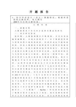 开题报告  大数据背景下有关审计监督全覆盖的研究分析 财务会计学专业