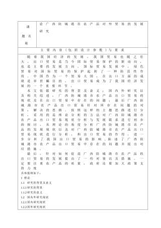 论广西防城港市农产品对外贸易的发展研究 国际贸易专业  任务书