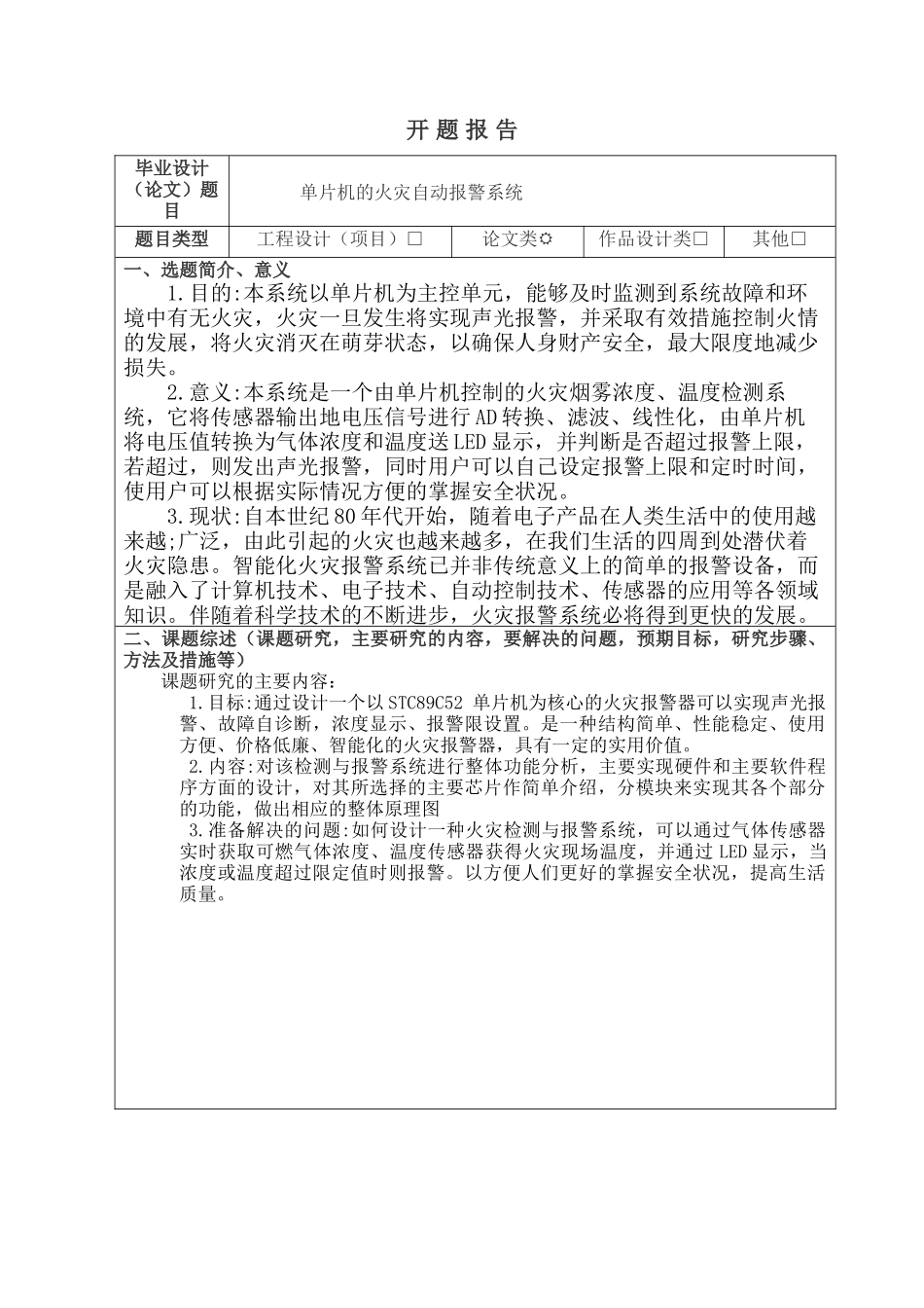 开题报告  单片机的火灾自动报警系统设计和实现  计算机科学与技术专业_第1页
