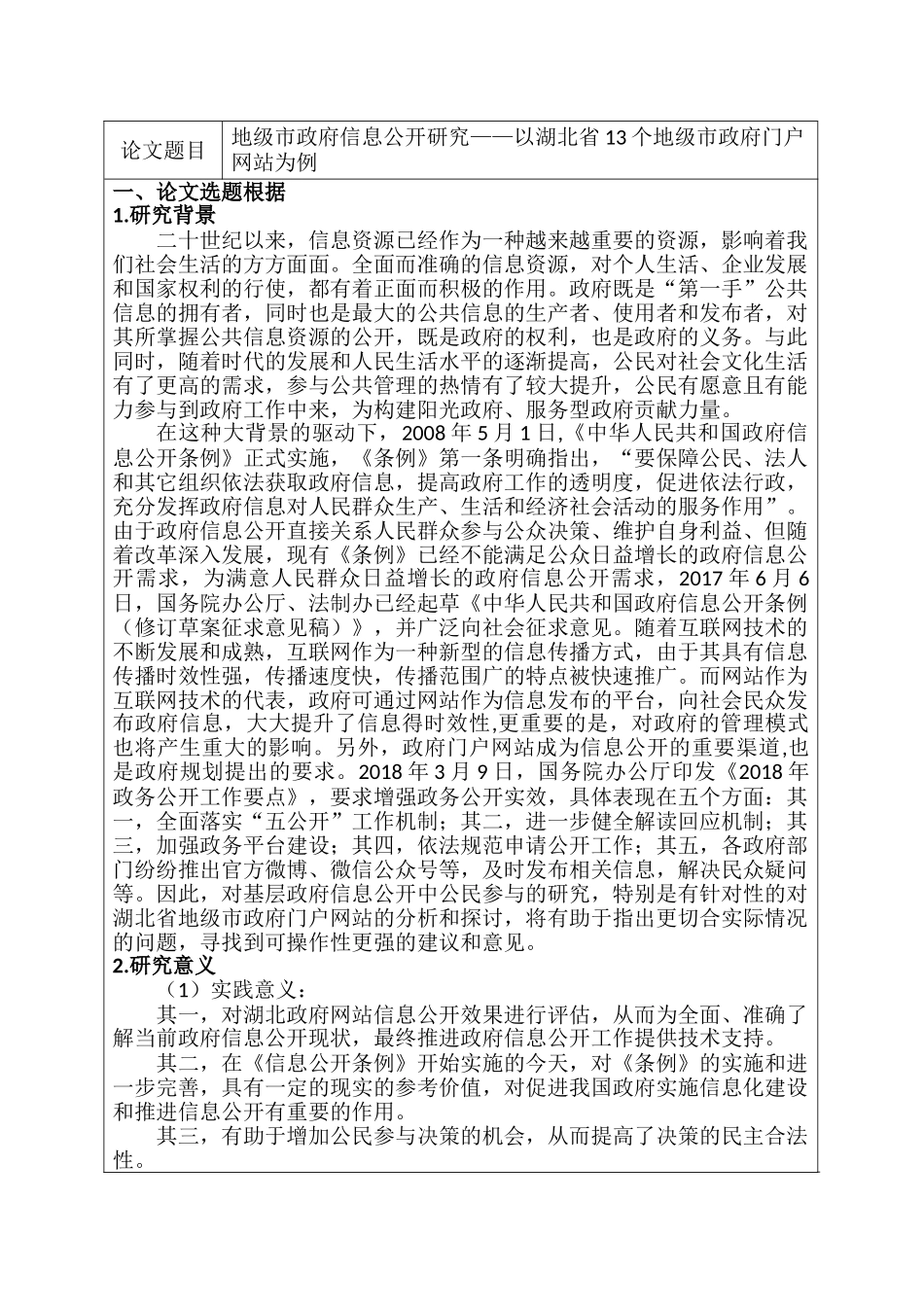 开题报告  地级市政府信息公开研究分析——以湖北省个地级市政府门户网站为例  公共管理专业_第1页