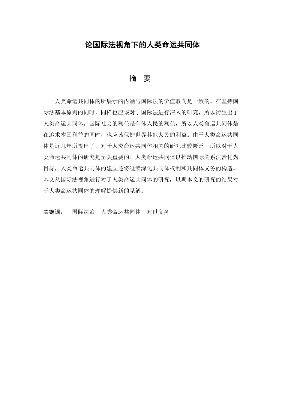 论国际法视角下的人类命运共同体分析研究   法学专业_第1页