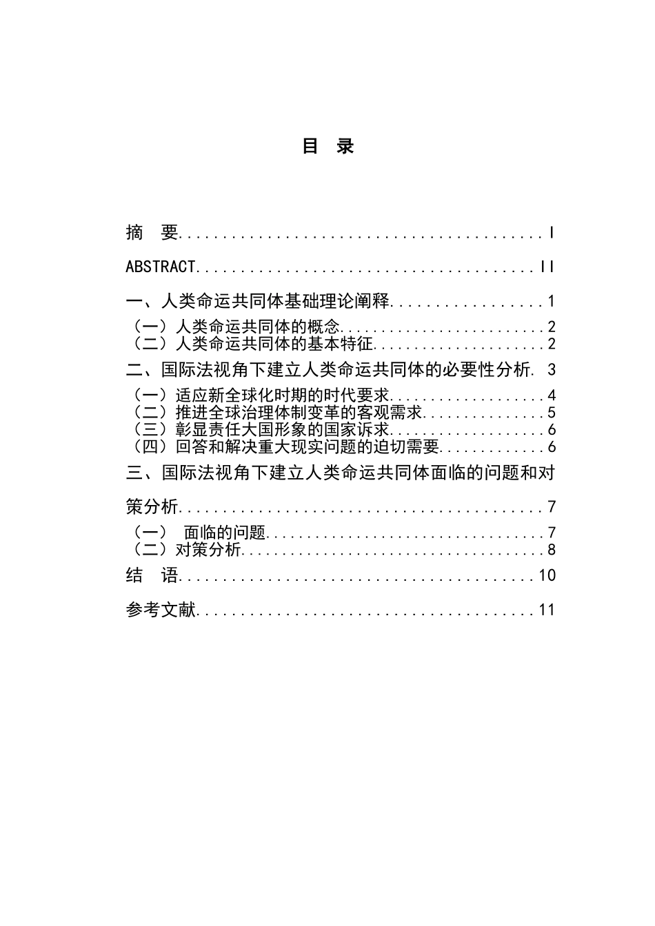 论国际法视角下的人类命运共同体分析研究   法学专业_第3页