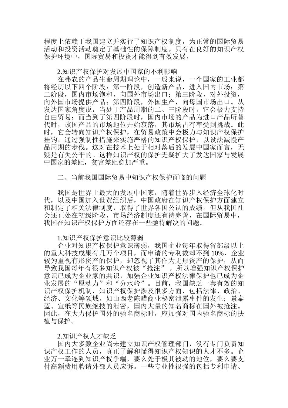 论国际贸易中我国知识产权保护现存的问题及对策分析研究  法学专业_第2页