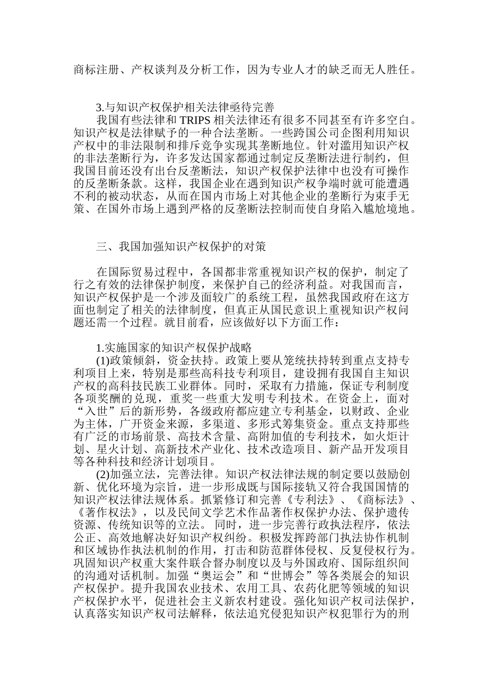 论国际贸易中我国知识产权保护现存的问题及对策分析研究  法学专业_第3页