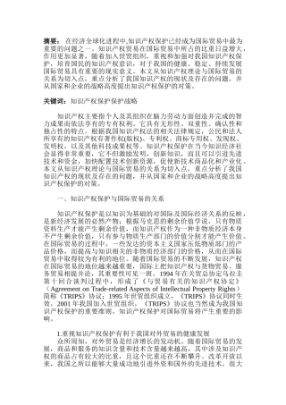 论国际贸易中我国知识产权保护现存的问题及对策分析研究  法学专业