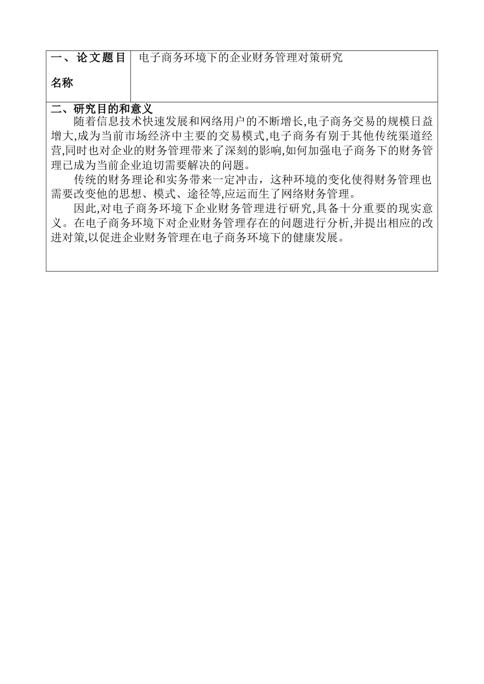 开题报告  电子商务环境下企业财务管理的对策分析研究  财务会计学专业_第2页