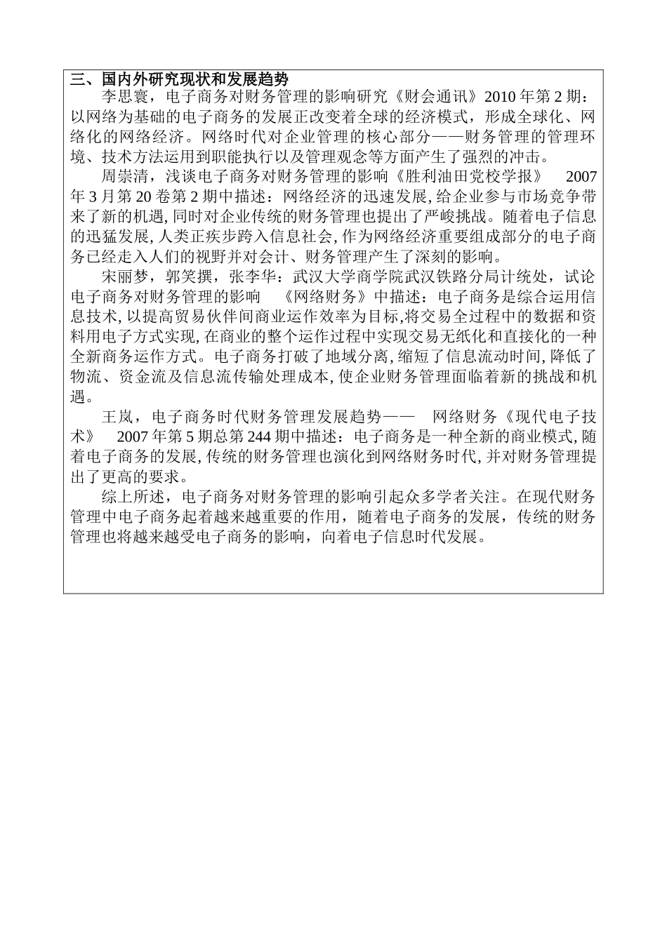 开题报告  电子商务环境下企业财务管理的对策分析研究  财务会计学专业_第3页