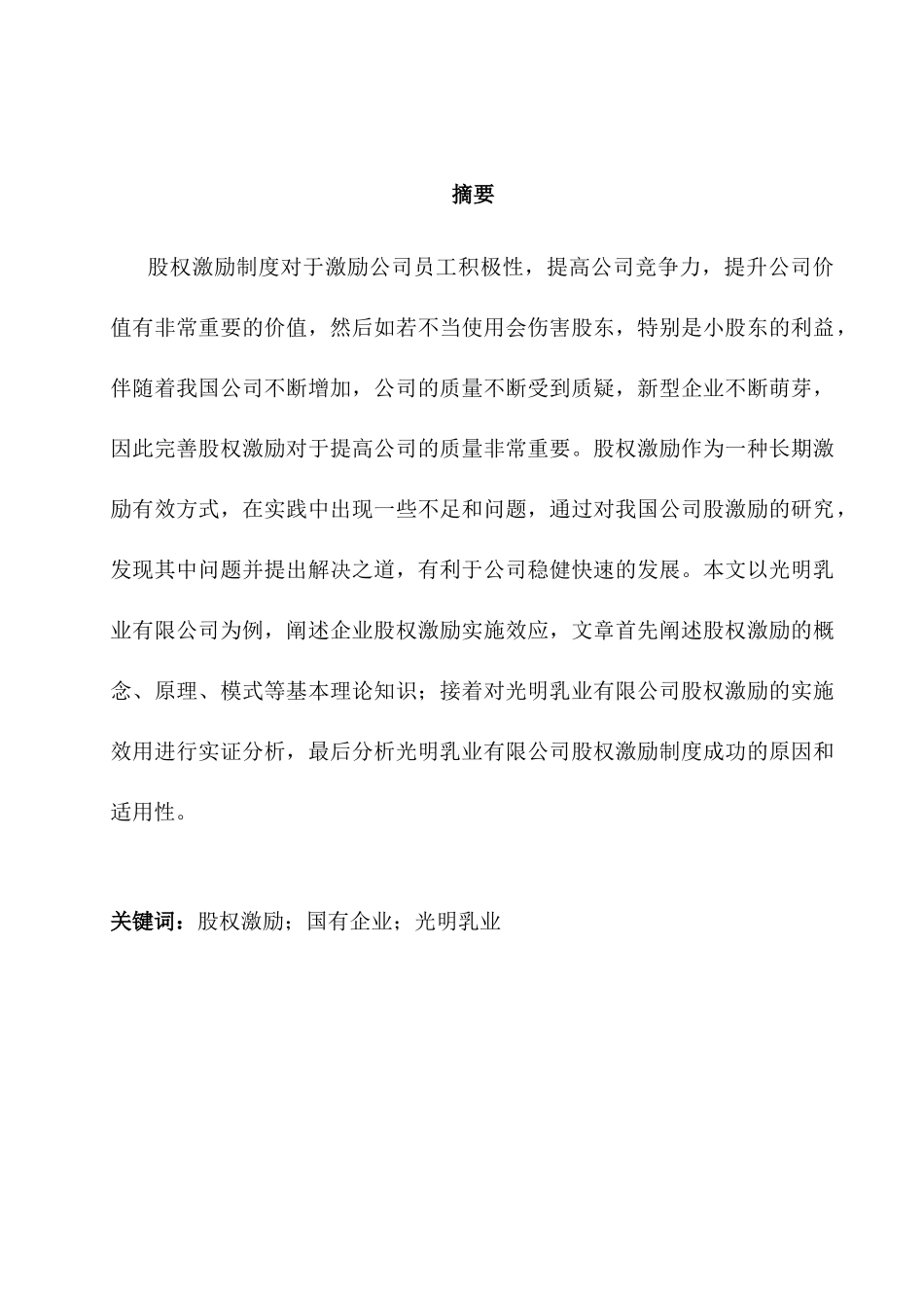 论国企的股权激励分析研究——以光明乳业为例  金融学管理专业_第1页