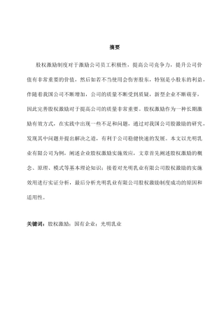 论国企的股权激励分析研究——以光明乳业为例  金融学管理专业