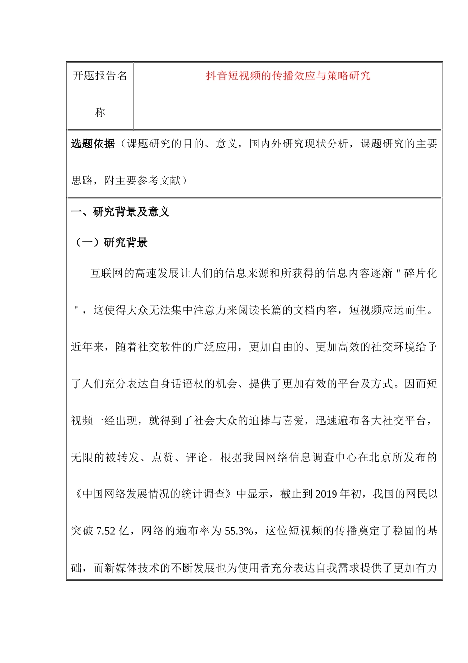 开题报告  抖音短视频的传播效应与策略研究分析 市场营销专业_第1页