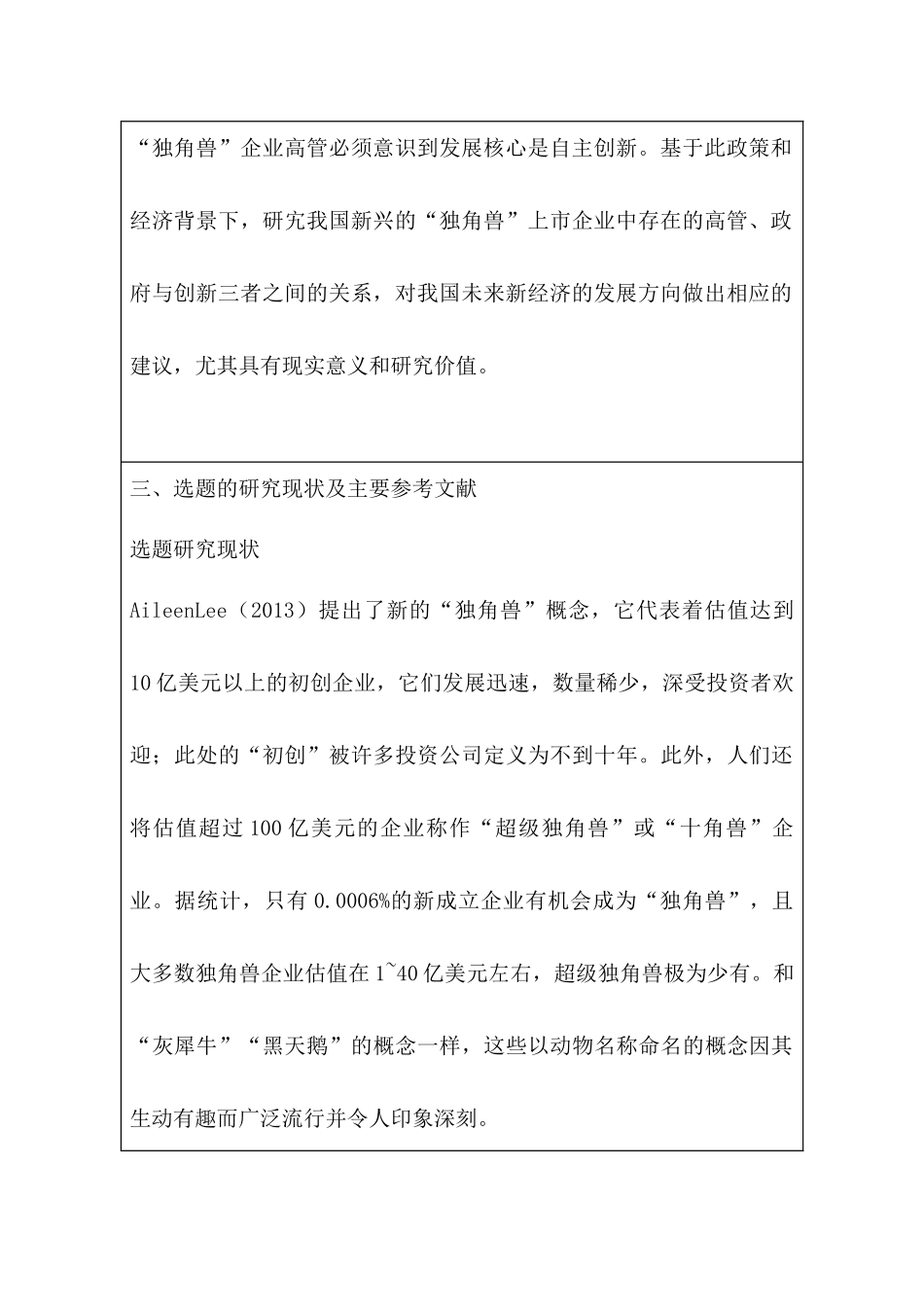 开题报告  独角兽企业的发展研究分析  工商管理专业_第2页