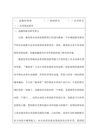 开题报告  独角兽企业的发展研究分析  工商管理专业