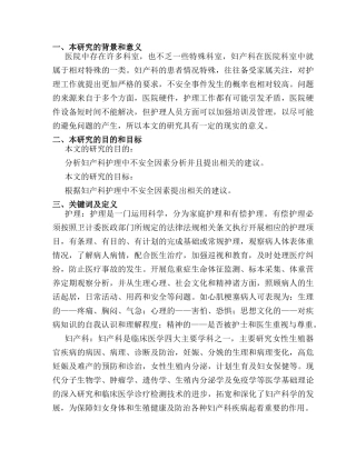 开题报告  妇产科护理中不安全因素分析与对策分析研究  高级护理专业
