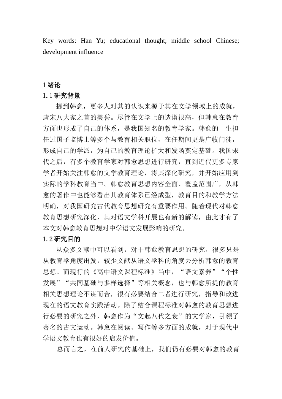 论韩愈教育思想对中学语文发展的影响研究分析 教育教学专业_第2页