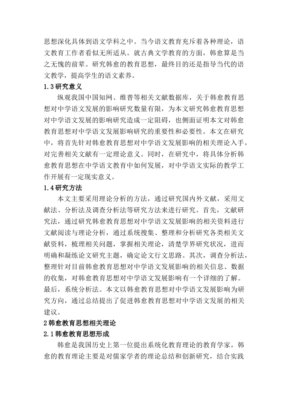 论韩愈教育思想对中学语文发展的影响研究分析 教育教学专业_第3页