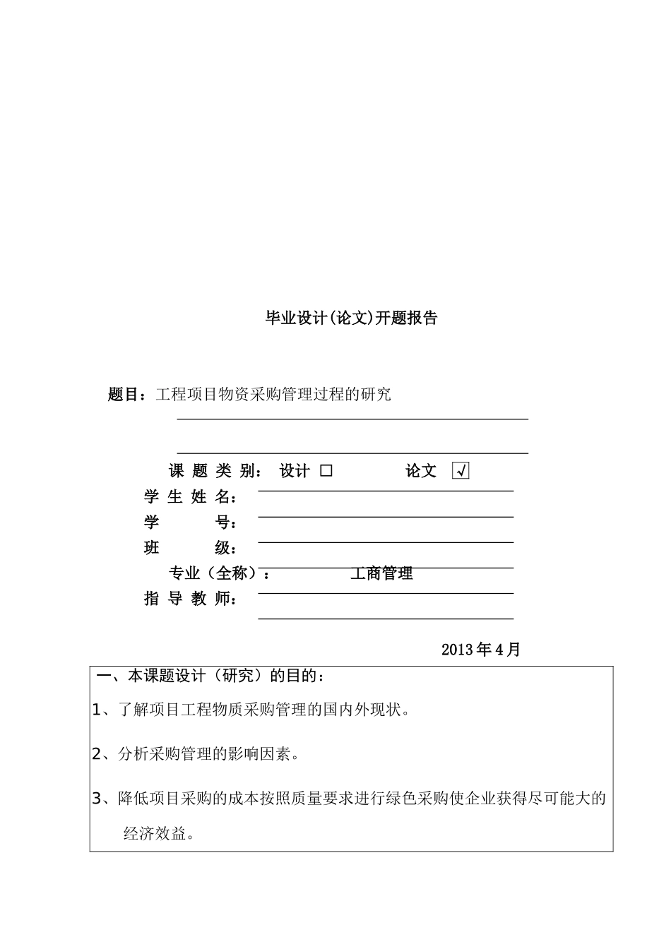 开题报告  高校学生图书采购管理过程的研究分析 工商管理专业_第1页